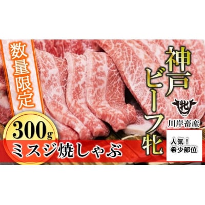数量限定!【神戸牛 牝】ミスジ焼きしゃぶ　300g