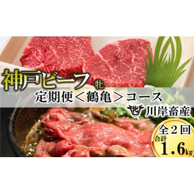 【毎月定期便】【神戸牛 牝】2回に分けてお届け!神戸ビーフ《鶴亀》定期便コース　合計1,6kg全2回