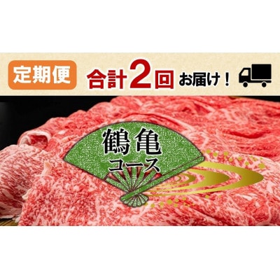 【毎月定期便】【神戸牛 牝】2回に分けてお届け!神戸ビーフ《鶴亀》定期便コース　合計1,6kg全2回