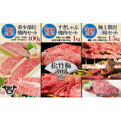 【毎月定期便】【神戸牛 牝】いろんな神戸ビーフを味わう《松竹梅》定期便コース　合計2,9kg全3回