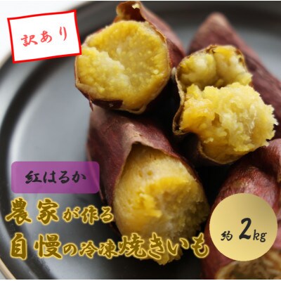 【訳あり】農家が作った超熟成蜜芋「こいもあまいも」の冷凍焼きいも 合計約2kg(紅はるか)