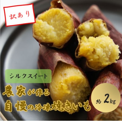 【訳あり】農家が作った超熟成蜜芋「こいもあまいも」の冷凍焼きいも 合計約2kg(シルクスイート)