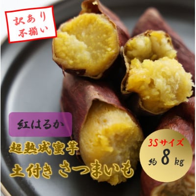 【訳あり】超熟成蜜芋 土付きふそろいさつまいも「こいもあまいも」3Sサイズ 合計約8kg(紅はるか)