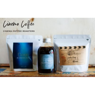 シネマコーヒーロースターズ人気ブレンド2種(豆のまま)&ラテベース(無糖)セット