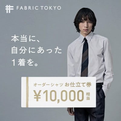 FABRIC TOKYO オーダーシャツお仕立て券(10,000円分)