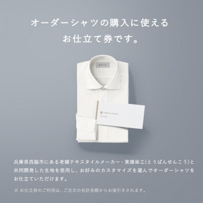 FABRIC TOKYO オーダーシャツお仕立て券(10,000円分)