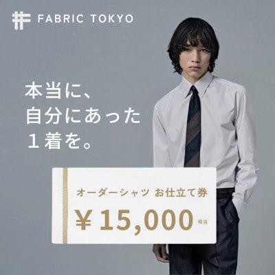 FABRIC TOKYO オーダーシャツお仕立て券(15,000円分)