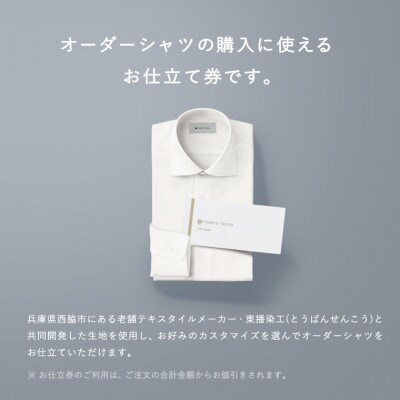 FABRIC TOKYO オーダーシャツお仕立て券(15,000円分)