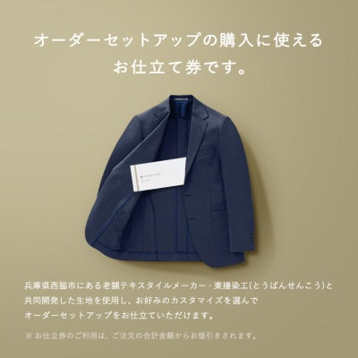 FABRIC TOKYO オーダーセットアップお仕立て券(45,000円分)