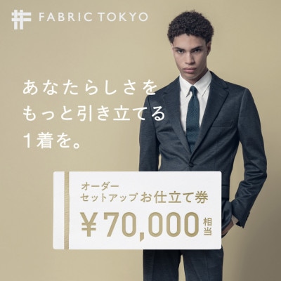 FABRIC TOKYO オーダーセットアップお仕立て券(70,000円分)