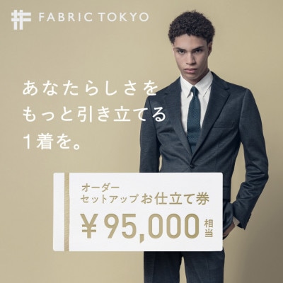 FABRIC TOKYO オーダーセットアップお仕立て券(95,000円分)
