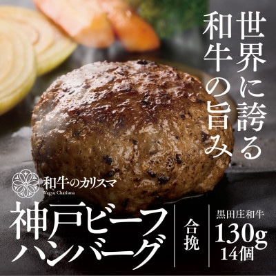 和牛のカリスマ神戸ビーフハンバーグ 130g 14個