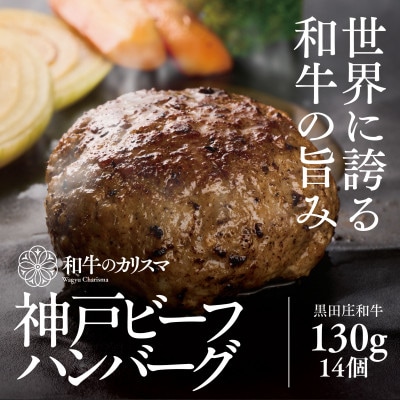 和牛のカリスマ神戸ビーフハンバーグ 130g 14個