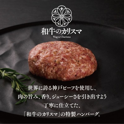 和牛のカリスマ神戸ビーフハンバーグ 130g 14個