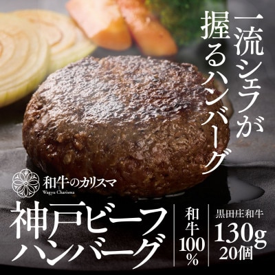 和牛のカリスマ 神戸ビーフ100%ハンバーグ 130g 20個