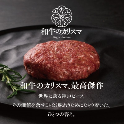 和牛のカリスマ 神戸ビーフ100%ハンバーグ 130g 20個