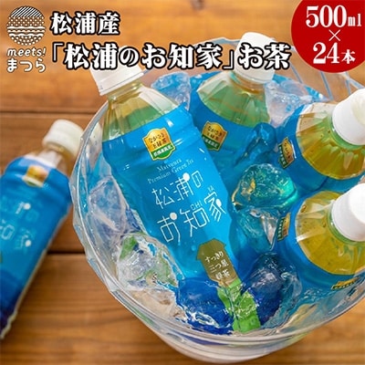 松浦産「松浦のお知家」お茶ペットボトル500ml×24本