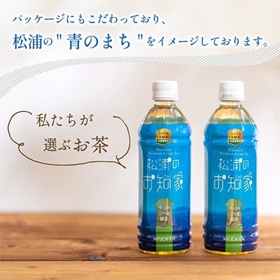 松浦産 松浦のお知家 お茶ペットボトル500ml 24本 お礼品詳細 ふるさと納税なら さとふる