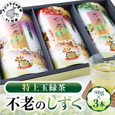 不老のしずく3本入<特上玉緑茶>