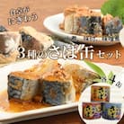 さば缶セット(3種×各4缶)