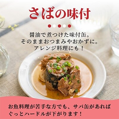 【毎月定期便】さば味付缶セット(12缶)全3回