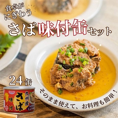 【毎月定期便】さば味付缶セット(24缶)全3回