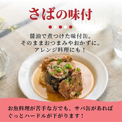 【毎月定期便】さば味付缶セット(24缶)全6回