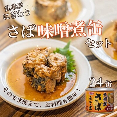 【毎月定期便】さば味噌煮缶セット(24缶)全3回