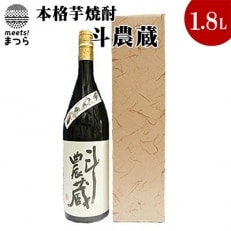 本格芋焼酎　斗農蔵　25度　1.8L(カートン入り)