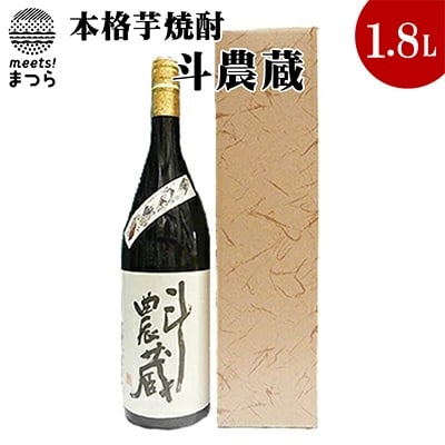 本格芋焼酎　斗農蔵　25度　1.8L(カートン入り)