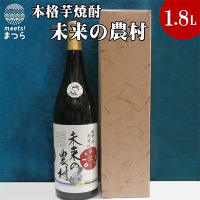 本格芋焼酎　未来の農村　25度　1.8L(カートン入り)