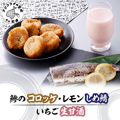 鯵のコロッケといちごの生甘酒セット(レモンしめ鯖、鯵な魚ろっけ、いちご甘酒)