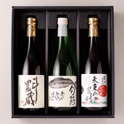 斗農蔵(芋焼酎)&未来の農村(芋焼酎)&旬鯵(清酒)セット【B5-062】