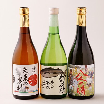 未来の農村(芋焼酎)&八人の侍(麦焼酎)&旬鯵(清酒)セット【B5-060】