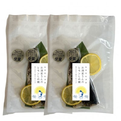 【2冠受賞】レモンしめ鯖2パックセット