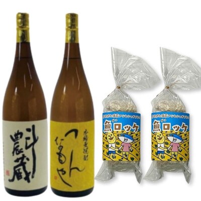 本格芋麦焼酎1.8L2本組と魚ロッケ2パックセット(C-7)【複数個口で配送】