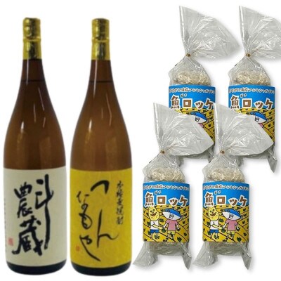本格芋麦焼酎1.8L2本組と魚ロッケ4パックセット(D-7)【複数個口で配送】