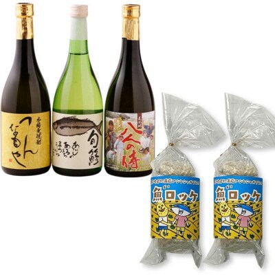 本格麦焼酎と清酒720ml3本組と魚ロッケ2パックセット(C-10)【複数個口で配送】