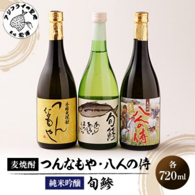 本格麦焼酎と清酒720ml3本組としめ鯖・魚ロッケセット(E-10)【複数個口で配送】