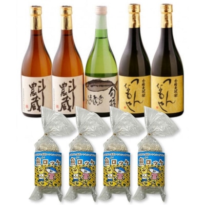 本格芋麦焼酎と清酒720ml5本組と魚ロッケ4パックセット(D-15)【複数個口で配送】
