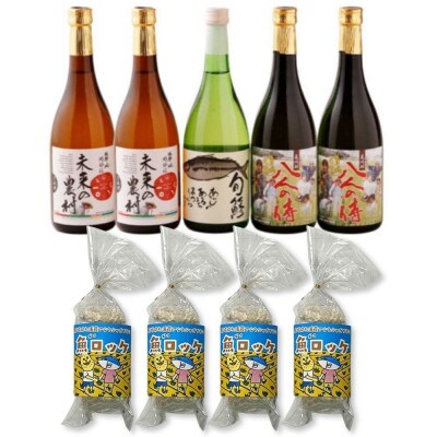 本格芋麦焼酎と清酒720ml5本組と魚ロッケ4パックセット(D-16)【複数個口で配送】