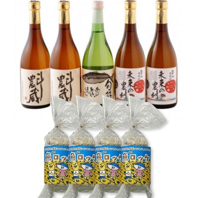 本格芋焼酎と清酒720ml5本組と魚ロッケ4パックセット(D-13)【複数個口で配送】