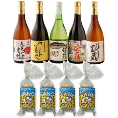 本格芋麦焼酎と清酒720ml5本組と魚ロッケ4パックセット(D-17)【複数個口で配送】