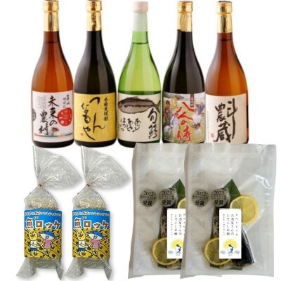 本格芋麦焼酎と清酒720ml5本組としめ鯖・魚ロッケセット(E-17)【複数個口で配送】