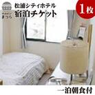 松浦シティホテル　一泊朝食付宿泊チケット