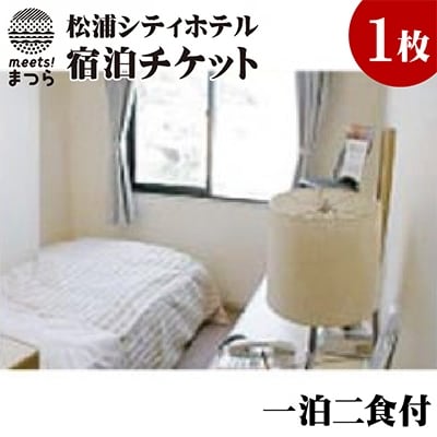 松浦シティホテル　一泊二食付宿泊チケット