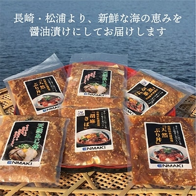 海の幸　海鮮醤油漬けセット