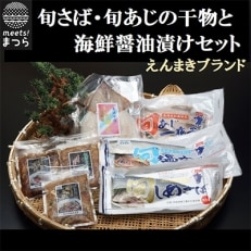 えんまきブランド旬さば・旬あじの干物と海鮮醤油漬けセット