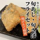 旬あじ・旬さばフライセット