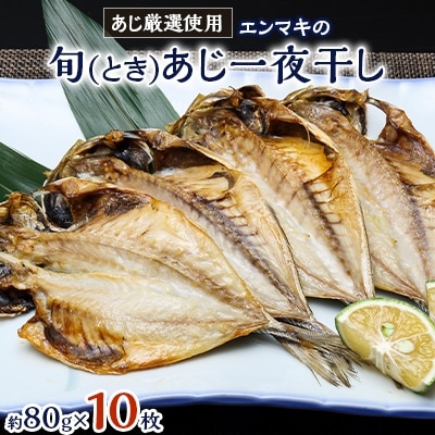 【あじ厳選使用】エンマキの旬(とき)あじ一夜干し